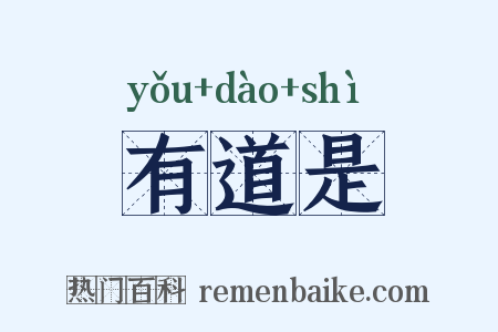 有道是是什么意思的图片